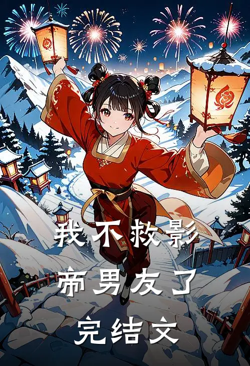 我不救影帝男友了完结文