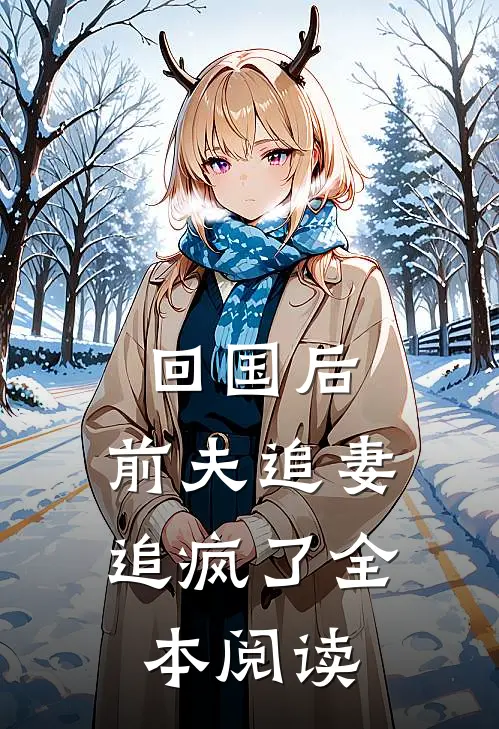回国后,前夫追妻追疯了全本阅读