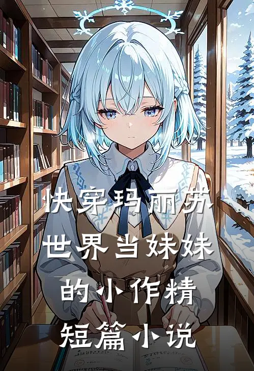 快穿玛丽苏世界当妹妹的小作精短篇小说