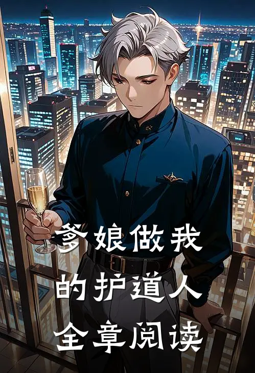 爹娘做我的护道人全章阅读