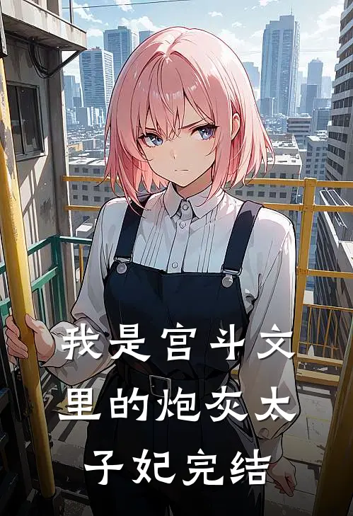 我是宫斗文里的炮灰太子妃完结