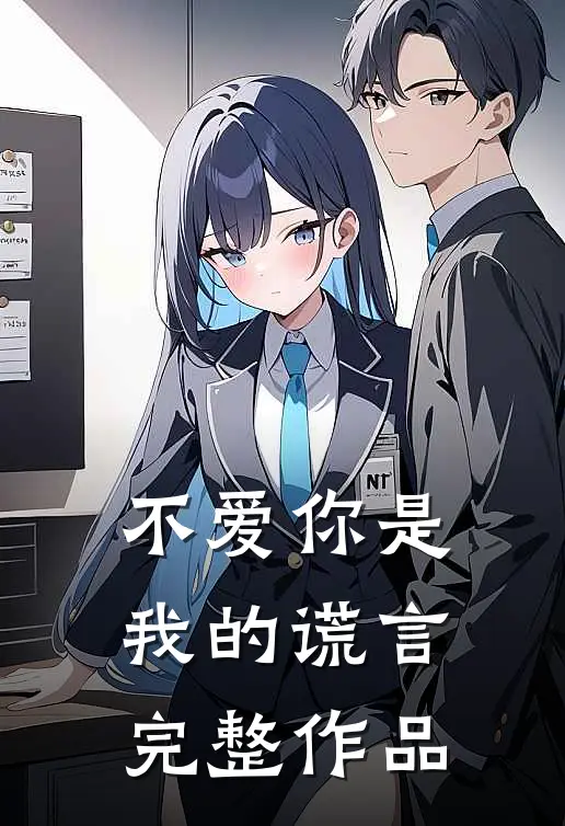 不爱你是我的谎言完整作品