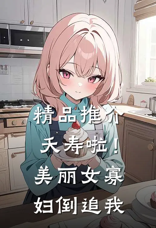 精品推介夭寿啦！美丽女寡妇倒追我