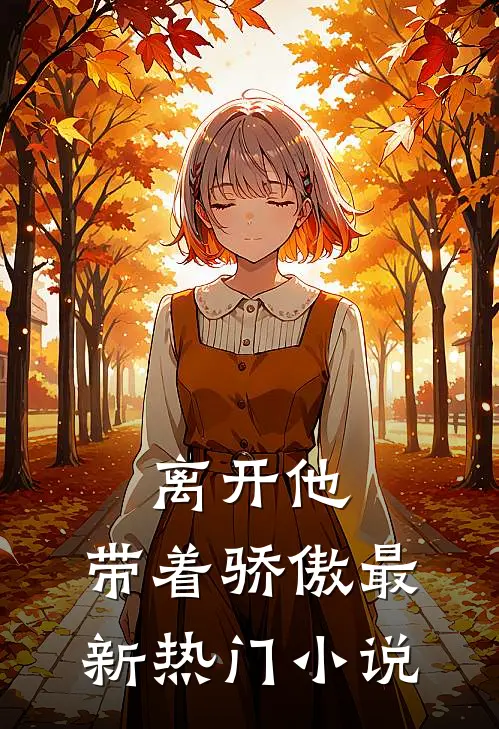 离开他,带着骄傲最新热门