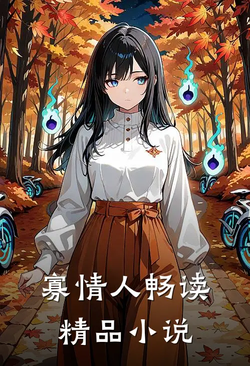 寡情人畅读精品小说
