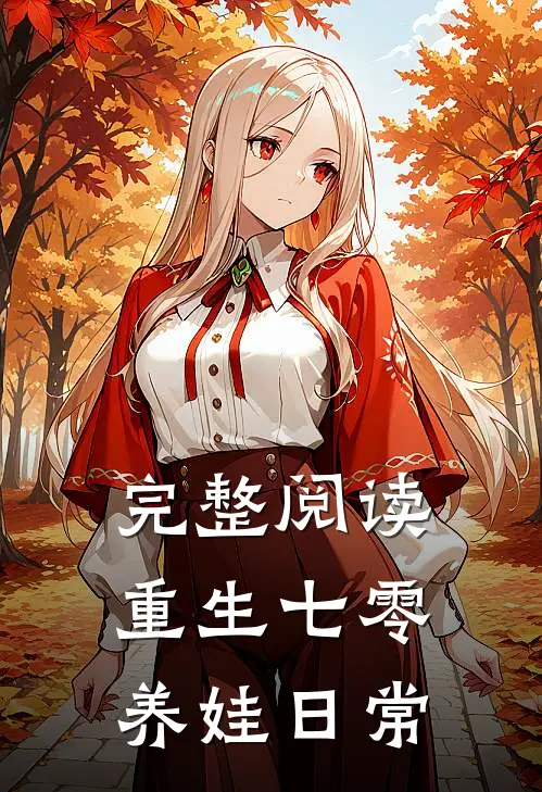 完整阅读重生七零养娃日常