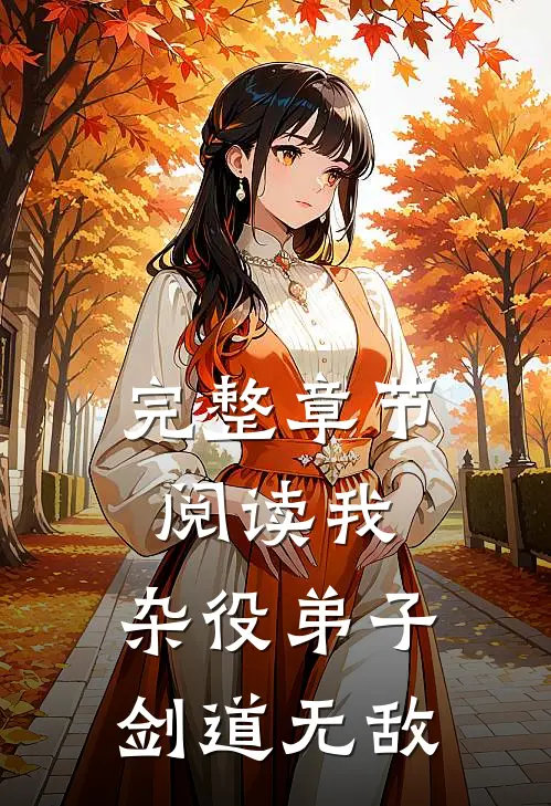 完整章节阅读我,杂役弟子,剑道无敌
