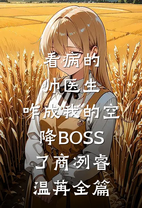 女霸总的大魔王兵夫番外