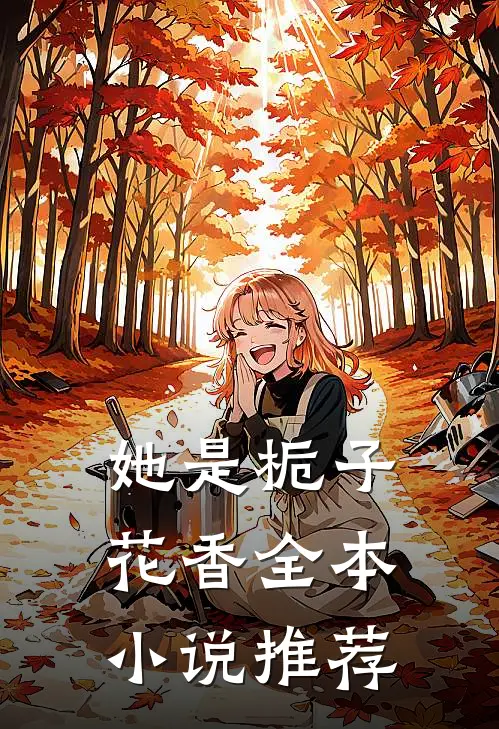 她是栀子花香全本小说推荐