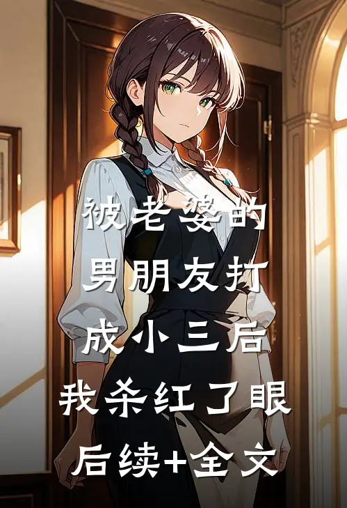 被老婆的男朋友打成小三后，我杀红了眼后续+全文