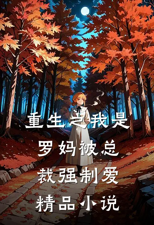 重生之我是罗妈被总裁强制爱精品小说