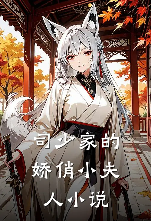司少家的娇俏小夫人全文阅读