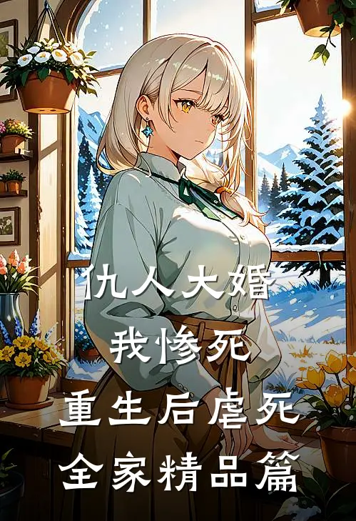 仇人大婚我惨死,重生后虐死全家精品篇在线阅读