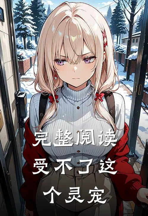 完整阅读受不了这个灵宠