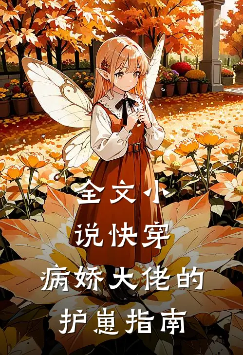全文快穿病娇大佬的护崽指南免费阅读