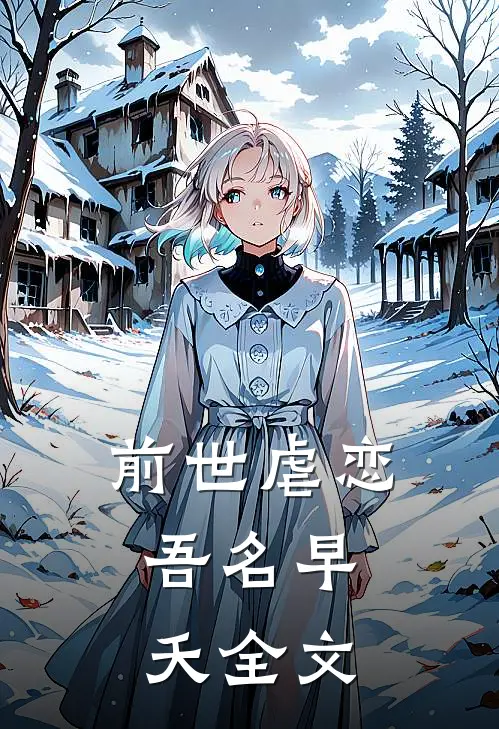 前世虐恋吾名早夭全文免费阅读