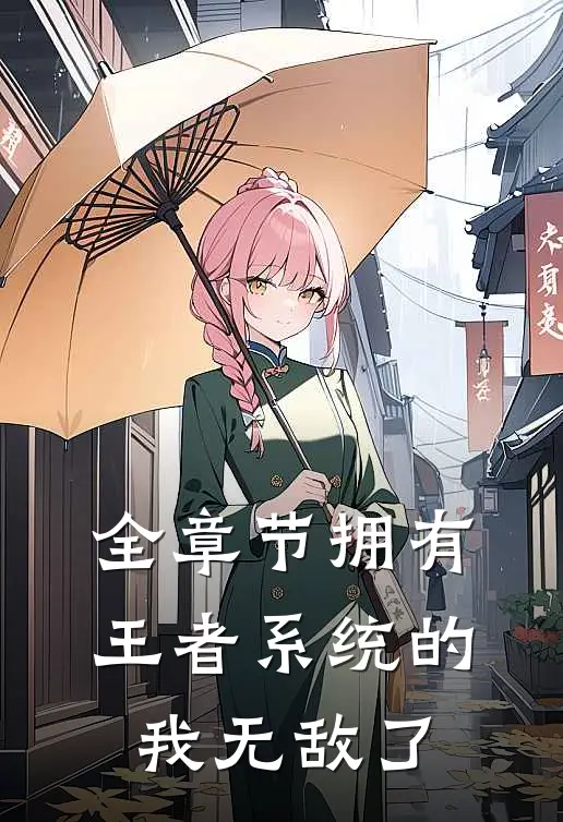 全章节拥有王者系统的我无敌了