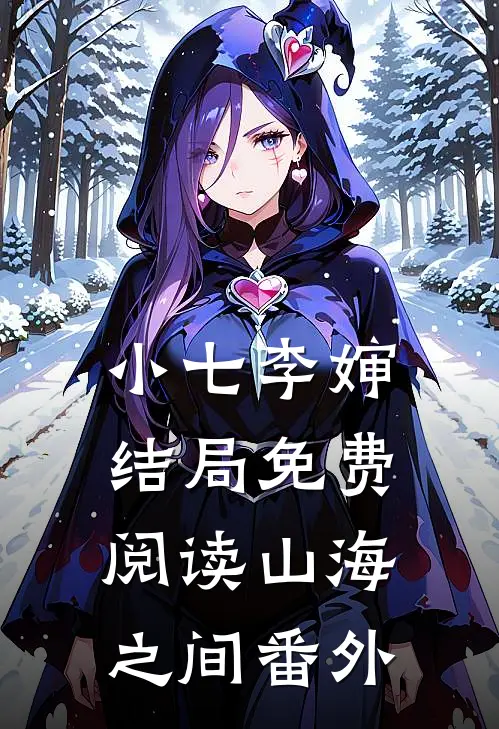 小七李婶结局免费阅读山海之间番外