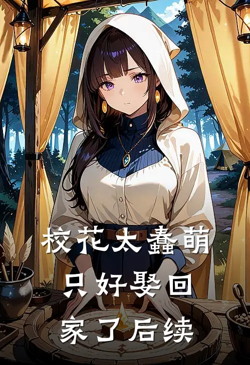 校花太蠢萌,只好娶回家了后续结局