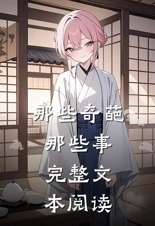 那些奇葩那些事完整文本阅读