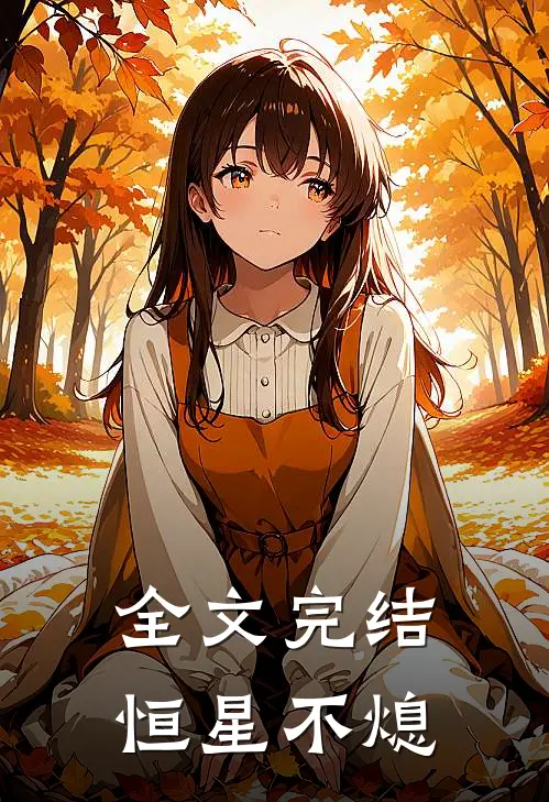 全文完结恒星不熄
