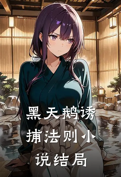 黑天鹅诱捕法则小说结局
