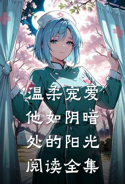 温柔宠爱他如阴暗处的阳光阅读全集