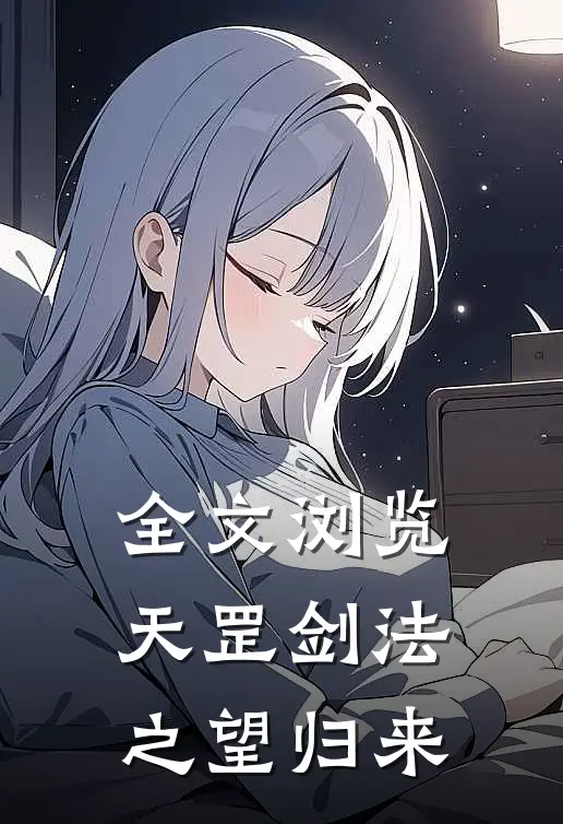 全文浏览天罡剑法之望归来