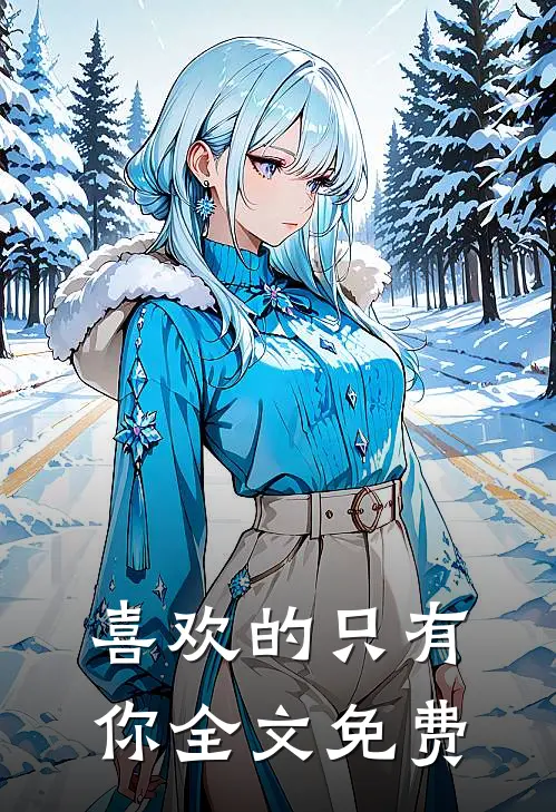 喜欢的只有你全文免费