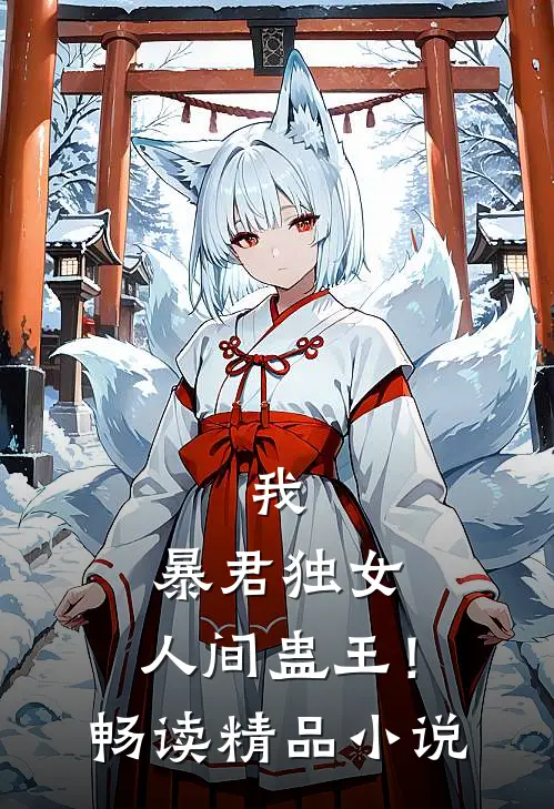 我,暴君独女,人间蛊王!畅读精品
