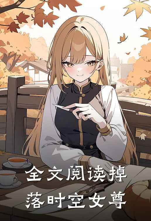 全文阅读掉落时空女尊