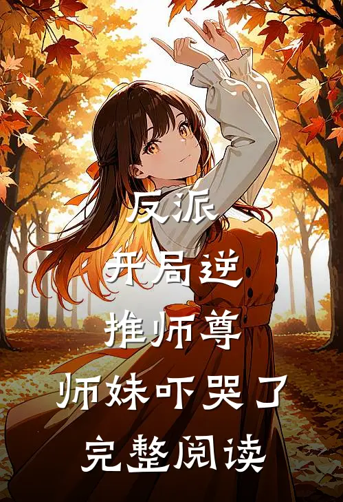 反派开局逆推师尊,师妹吓哭了完整阅读全文
