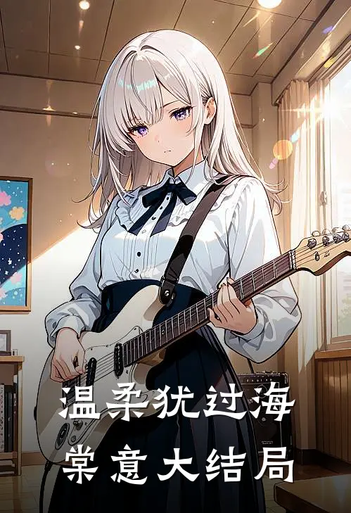 温柔犹过海棠意大结局
