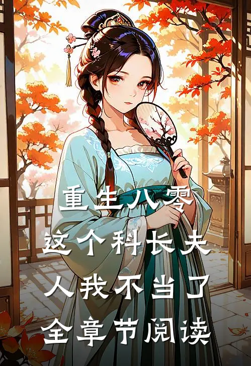 重生八零这个科长夫人我不当了全章节阅读