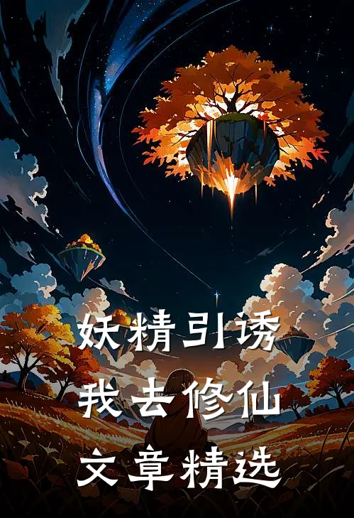 妖精引诱我去修仙文章精选