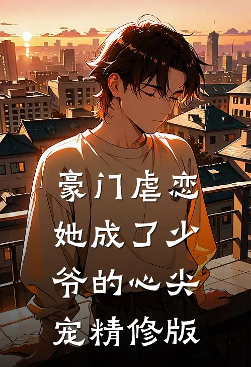 豪门虐恋她成了少爷的心尖宠精修版免费阅读