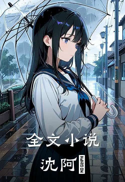 全文小说沈阿妘