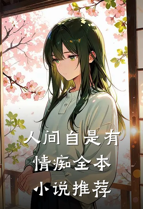人间自是有情痴全本小说推荐