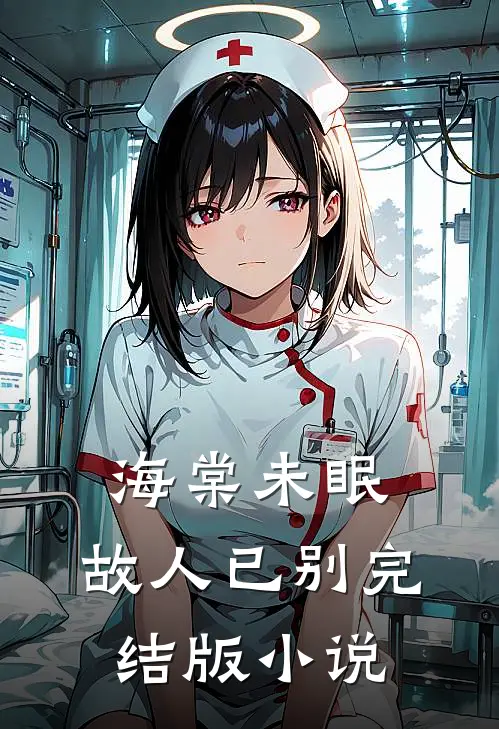 海棠未眠,故人已别完结版