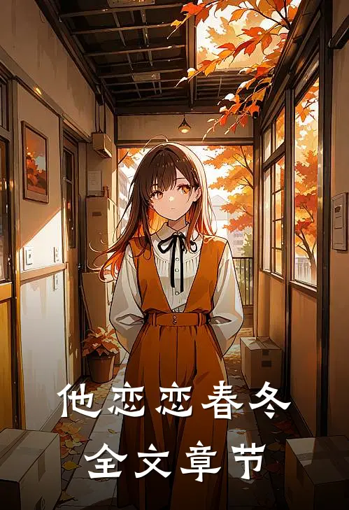 他恋恋春冬全文章节