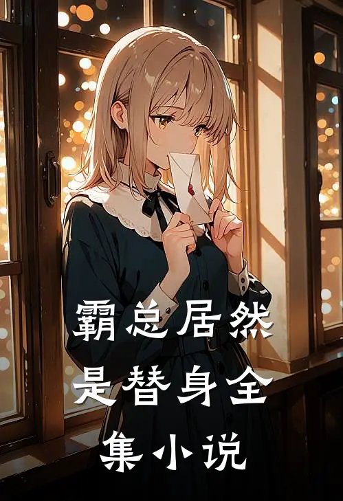 霸总居然是替身全集小说