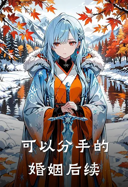 可以分手的婚姻后续