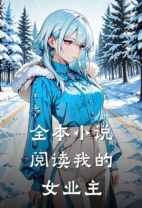 全本小说阅读我的女业主