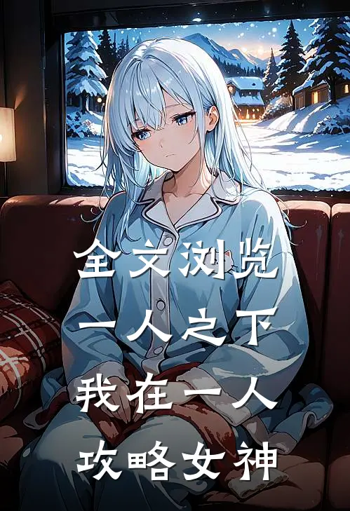 全文浏览一人之下我在一人攻略女神