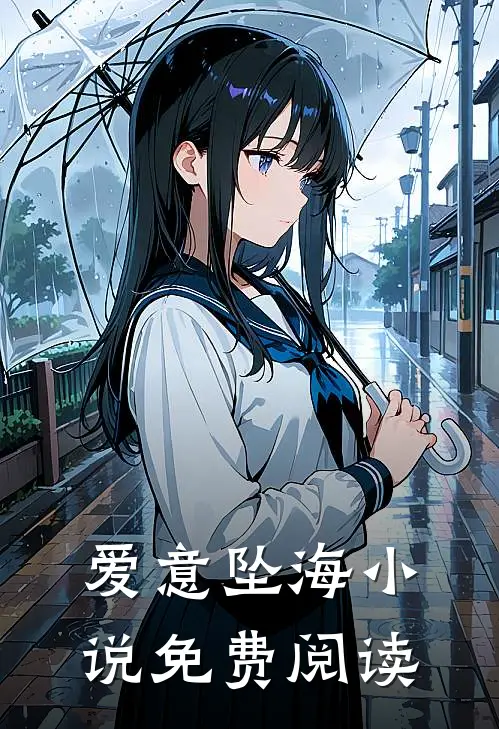 爱意坠海小说免费阅读
