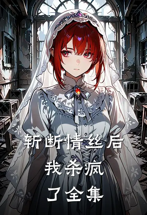 斩断情丝后,我杀疯了 全集