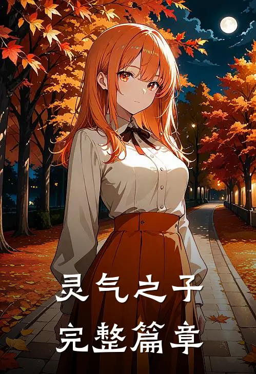 灵气之子完整篇章