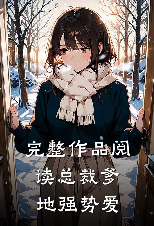 完整作品阅读总裁爹地强势爱