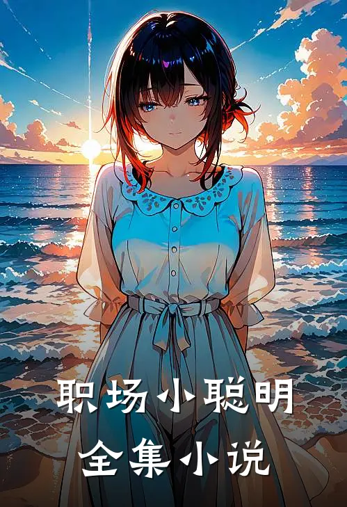 职场小聪明全集阅读