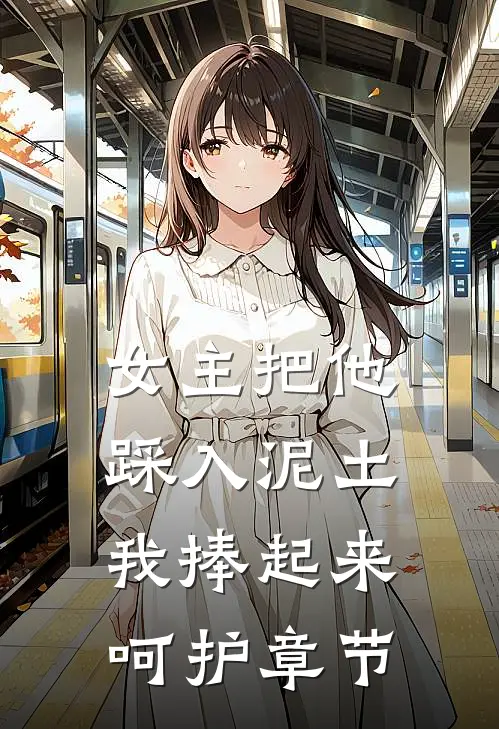 女主把他踩入泥土,我捧起来呵护章节